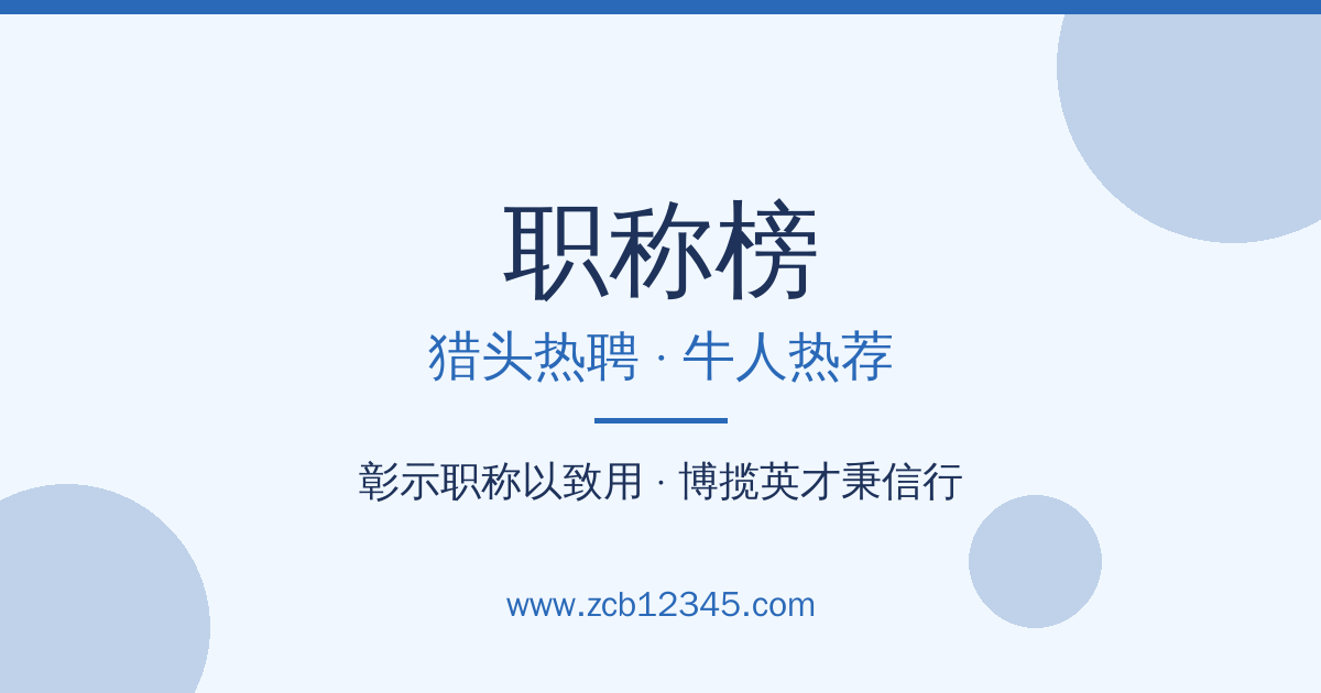 职称榜 - 猎头热聘与牛人中高级职称热荐平台