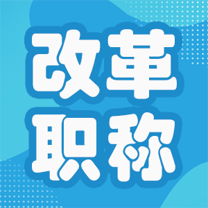 职称和工资挂钩不合理，应和岗位挂钩