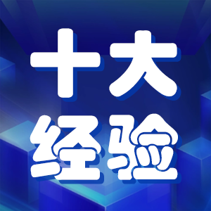 十万人拿到职称后总结出的十大经验