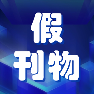 注意：评职称不能用这些刊物，都是假的