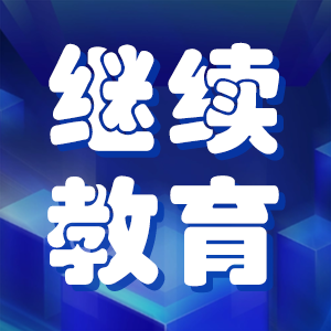 2025年职称评审，继续教育别忘了