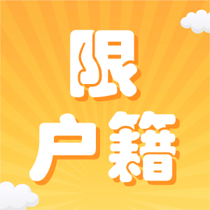 限户籍? 是的，本地证书优先
