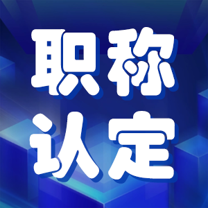 职称评审和职称认定，两者有什么异同？