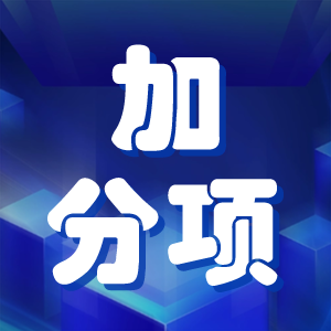 职称评审中的加分项需要关注下