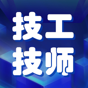 高级工或者高级技师能不能评高级职称，怎么评？