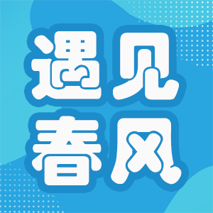 总有一缕春风，撩动了心弦，总有一次邂逅，晕染了春天