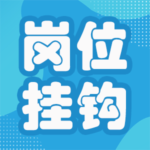 职称和工资挂钩不合理，应和岗位挂钩