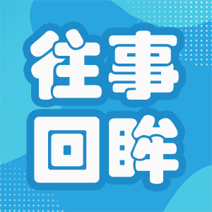 往事回眸，一半明媚，一半忧伤，你若不伤，岁月无恙