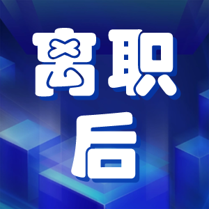 离职后评职称需要前公司业绩，该怎么办？