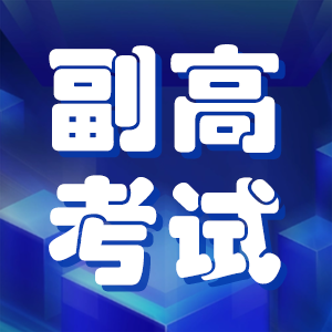 以考代评的副高职称能考哪些?