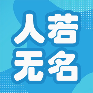 人若无名，先读100本书