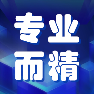 追求 “专业而精”，而非 “宽而不深”，专业一致性是评审的关键考量因素