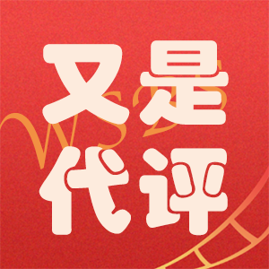 警惕职称代评骗局！这类陷阱让无数人血本无归