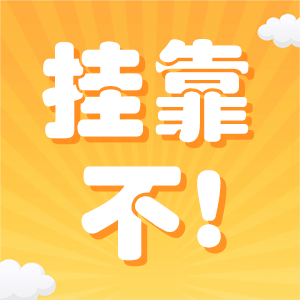 是不是太谨慎了？向挂靠说“不”