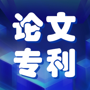 评职称是发论文还是申请专利？
