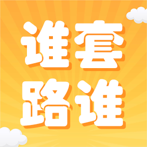 中介为何动辄拉你加微信?