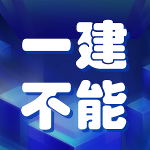 部分省市人社厅：一建不能当职称用