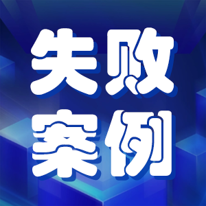 高工职称评审铩羽之鉴：一次失利案例的深度剖析