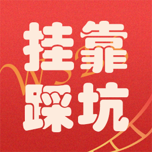 证书只挂半年，却被用整整一年