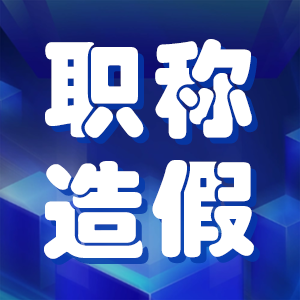 云南235人高级职称造假被查，3年内不得评职称