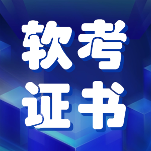 软考高级证书（如信息系统项目管理师）的含金量