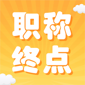 职称的终点是副高，对普通人足够了