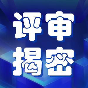 职称评审大揭秘！评委评审全过程大曝光