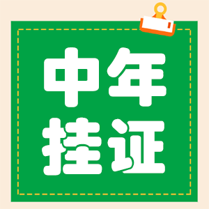 中年人的挂证，忧虑万千，情可以堪