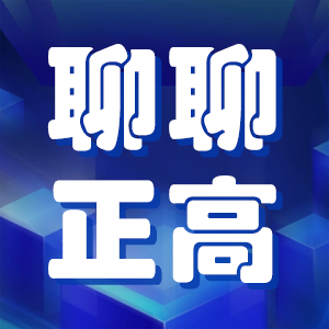 评完副高聊正高：3个核心条件，帮你顺利登顶