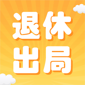 退休建造师就是彻底退休了，证书没用了！