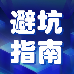 职称评审终局避坑指南：别让最后一步，辜负所有努力